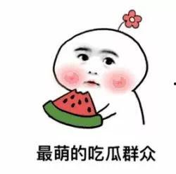 做一个吃瓜群众